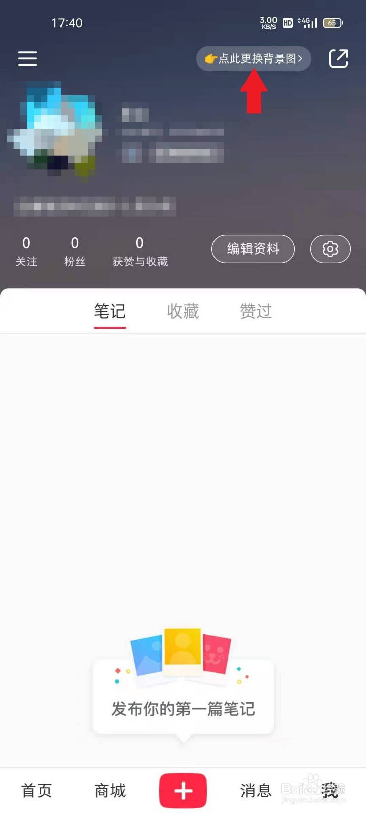 小红书如何更换背景图