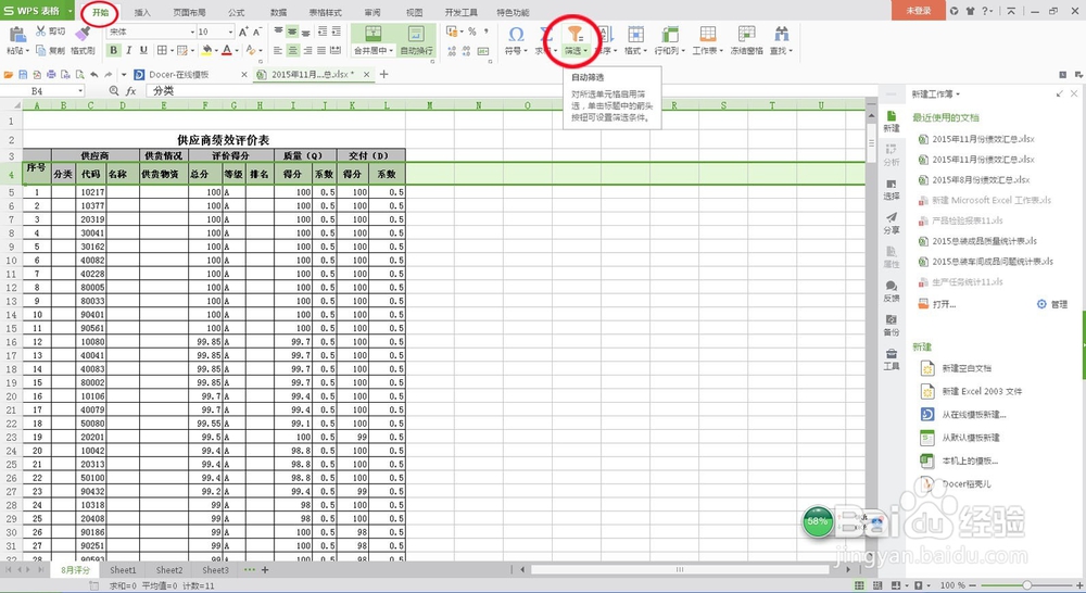 Excel里如何快速使用自动筛选功能!