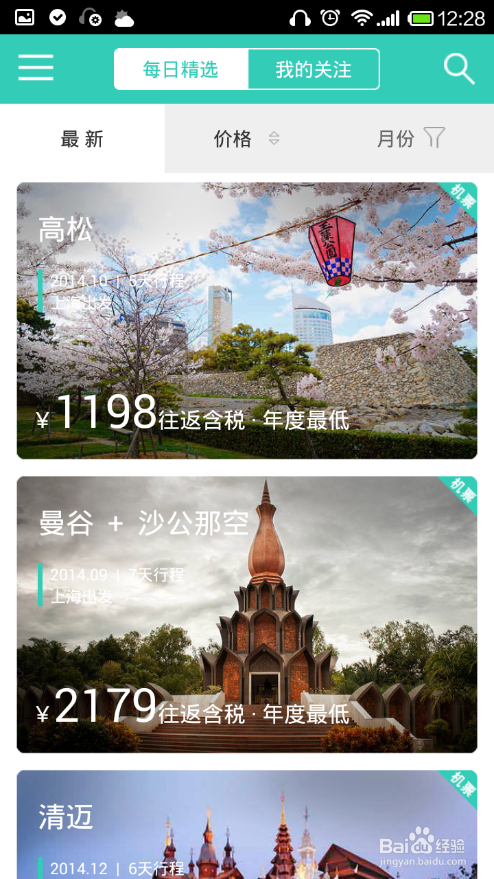 【安卓app】微驴儿旅行指南