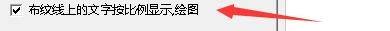 富怡服装CAD如何设置布纹线文字按比例显示绘图