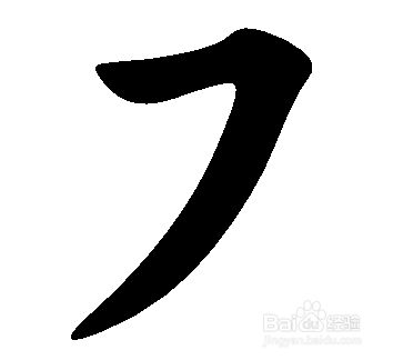 基本笔画的书写方法