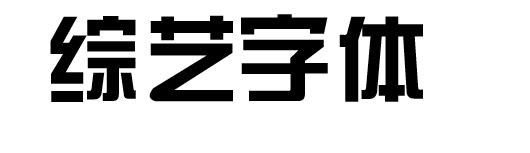 如何区分windows字体及其用途