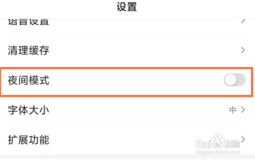 百度怎么关闭夜间模式