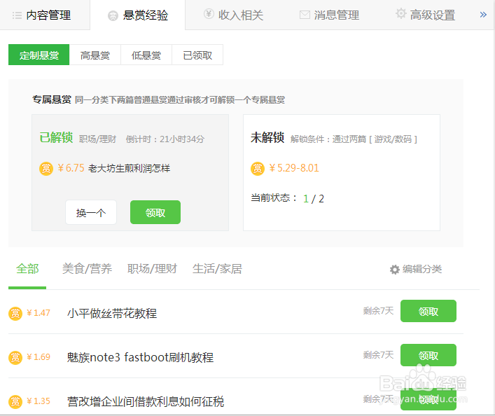 百度经验如何玩转解锁定制悬赏任务