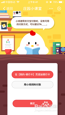 支付宝蚂蚁庄园小课堂攻略：小鸡使用支付宝付款