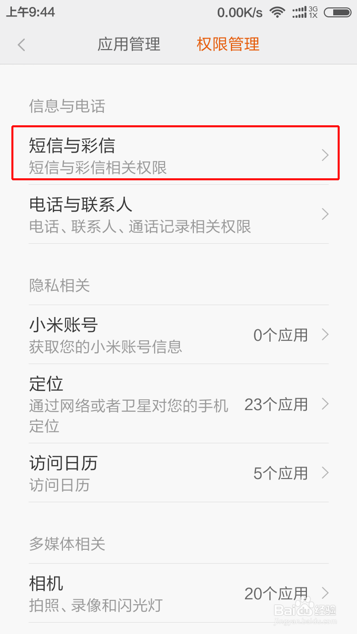 小米手机如何设置手机软件读取信息的权限