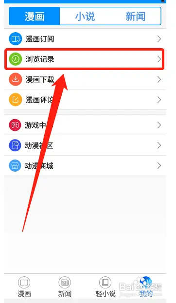 动漫之家在哪查看浏览历史记录