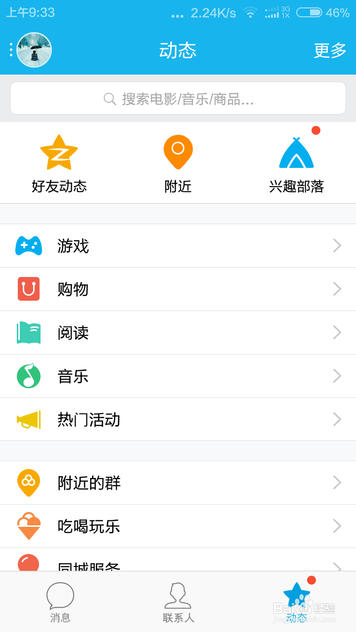 手机QQ怎么屏蔽好友的动态？