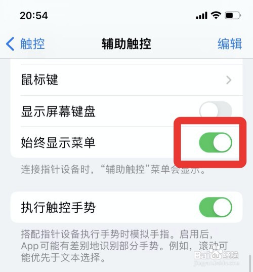 iphone触控始终显示菜单如何设置