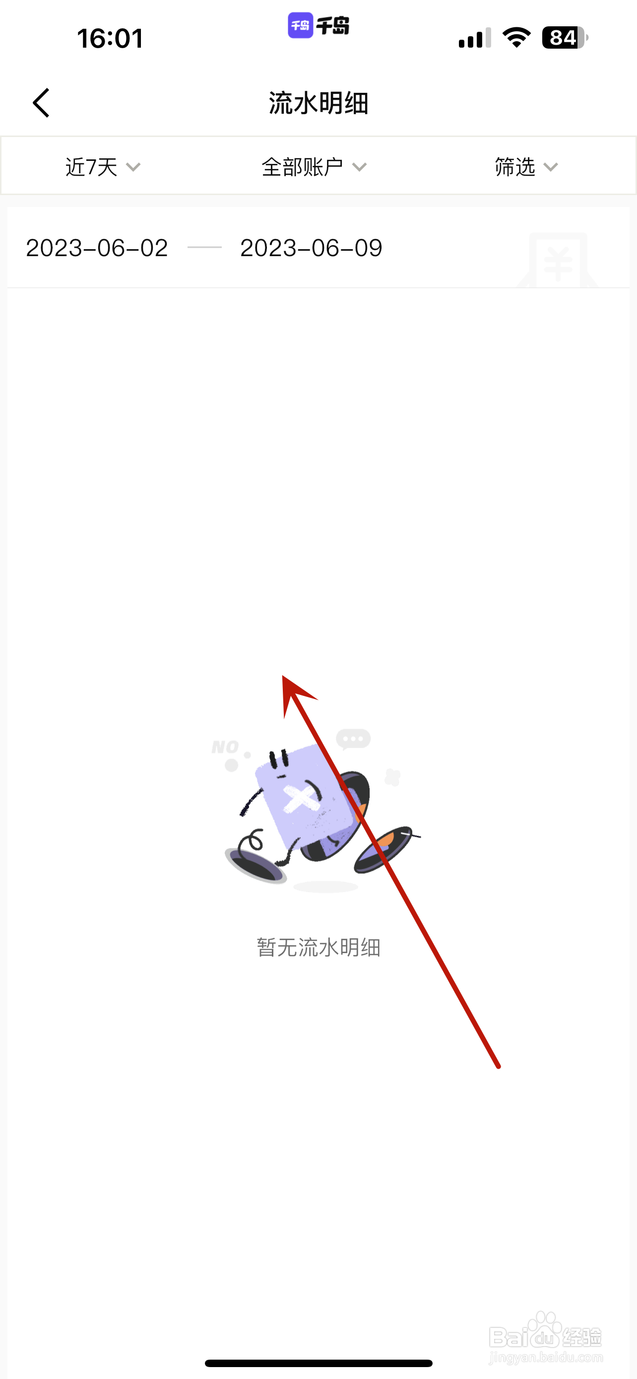 千岛怎么查看流水明细记录