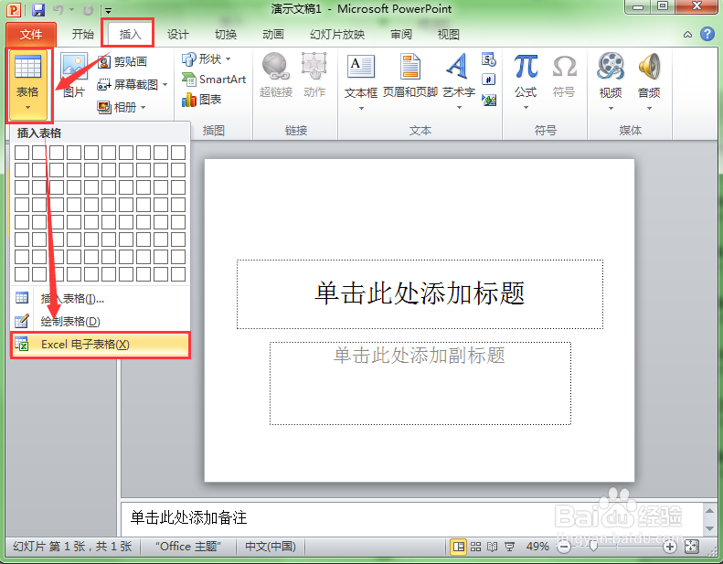 在ppt中如何插入excel电子表格？