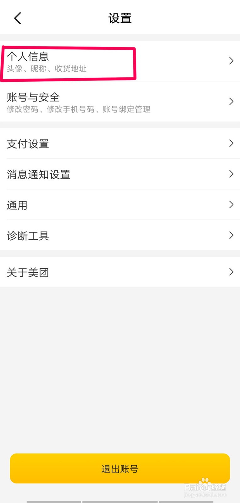 在美团上怎么查看和修改自己的地址