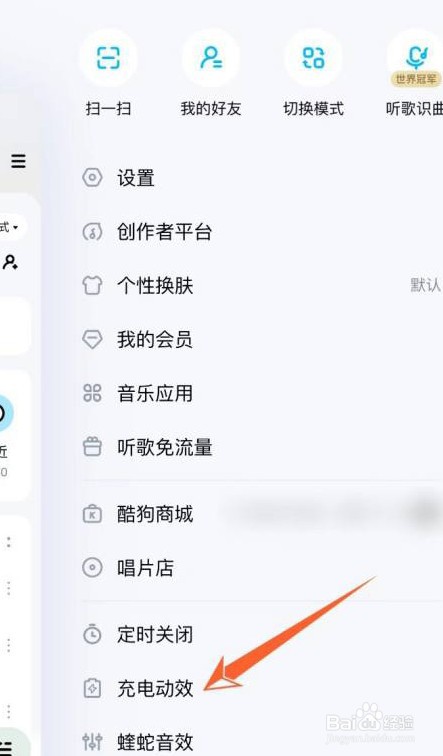 酷狗音乐充电特效怎么关闭