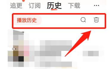 喜马拉雅历史记录怎样删除？