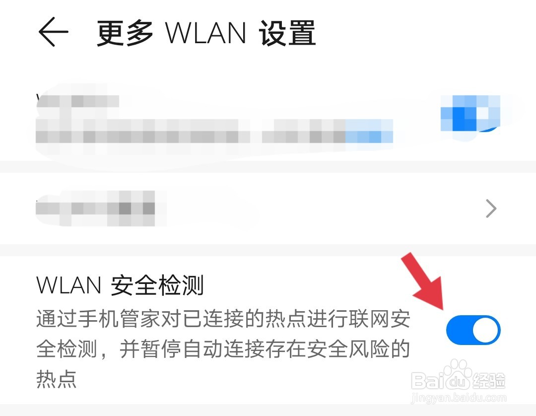 华为手机如何打开WLAN网络安全检测