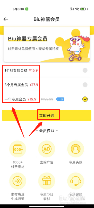 biu神器怎么开通会员