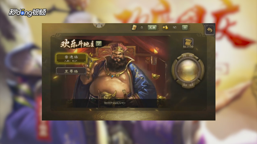 三国杀手机版怎么进入欢乐斗地主模式