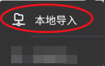 异次元如何本地导入书籍