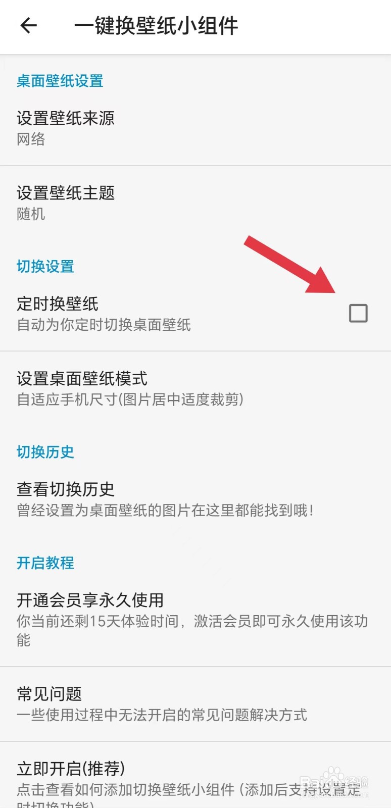 搜图神器怎么关闭定时换壁纸