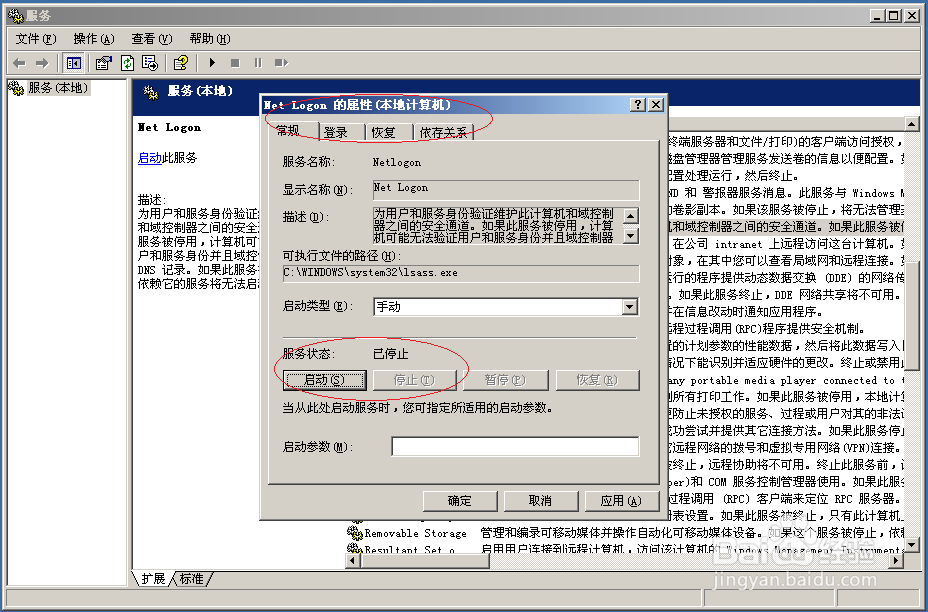Windows Server 2003如何启动Netlogon服务