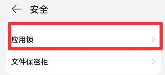华为手机如何为应用市场添加应用锁