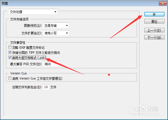 Photoshop怎么设置启用大型文档格式