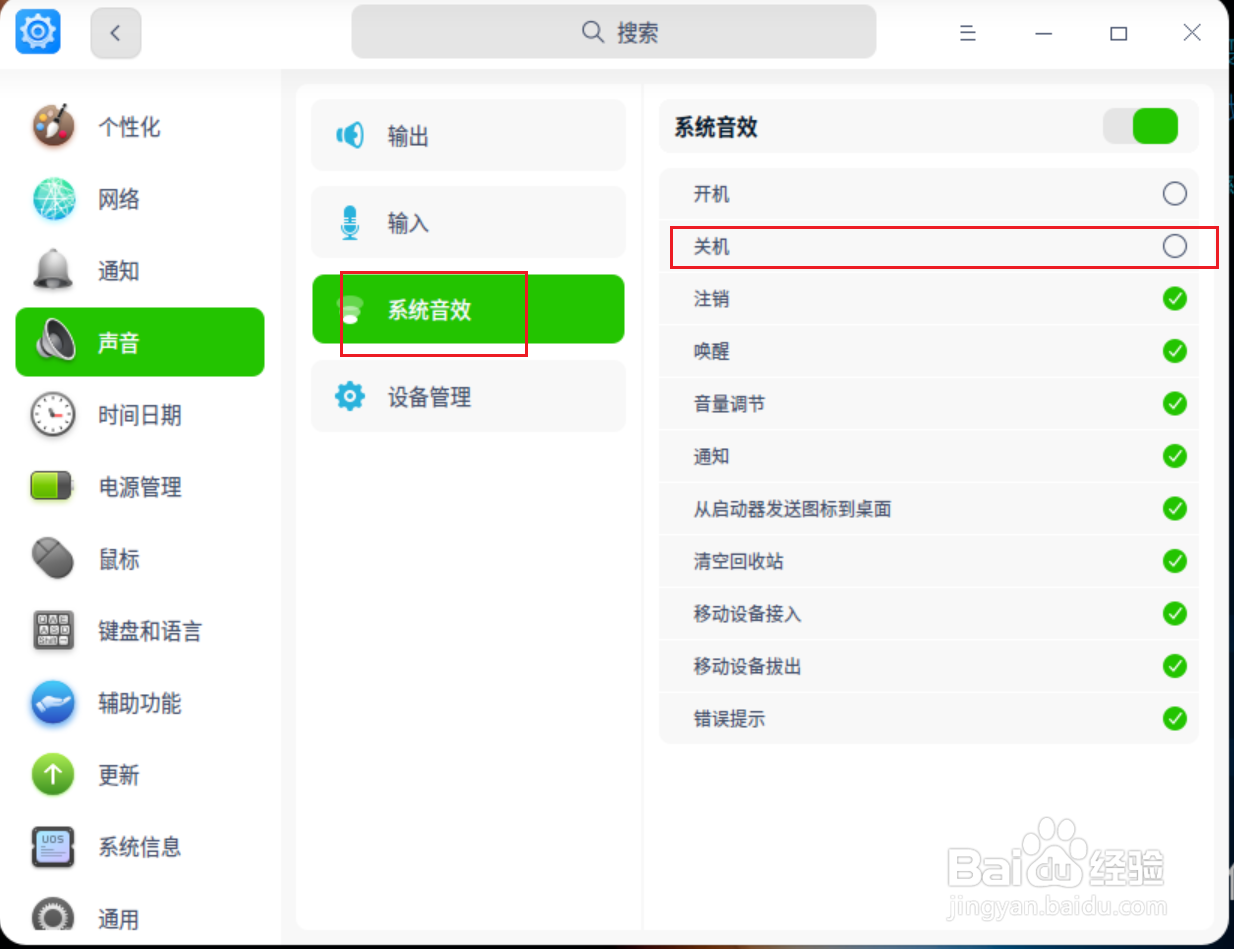 UOS怎么启用关机提示音