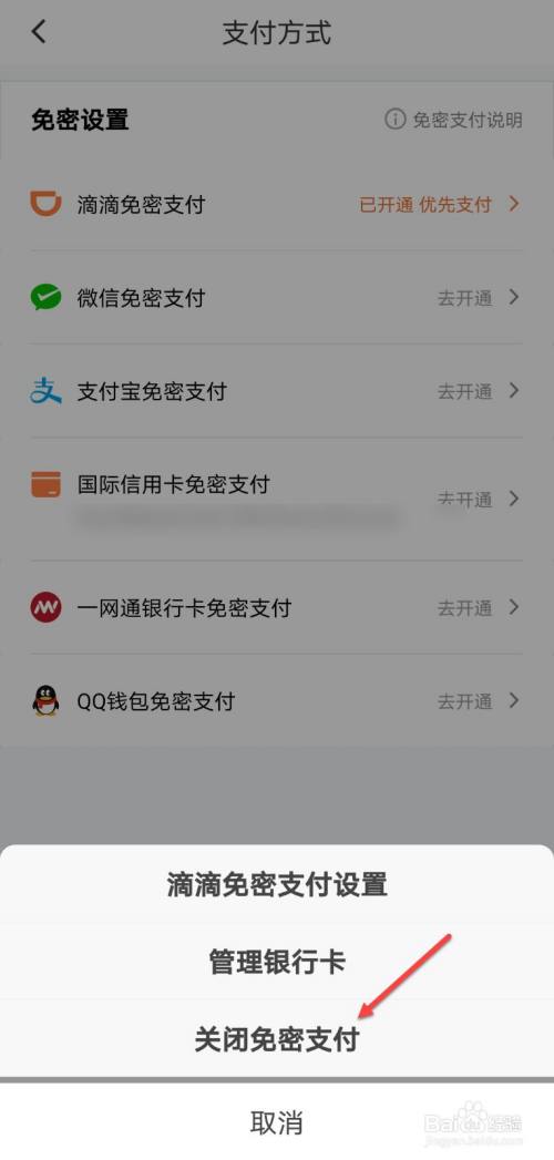 怎么关闭滴滴免密支付