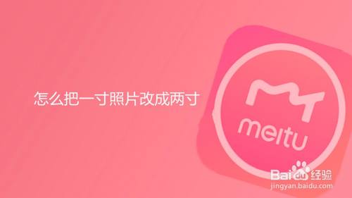 怎么把一寸照片改成两寸