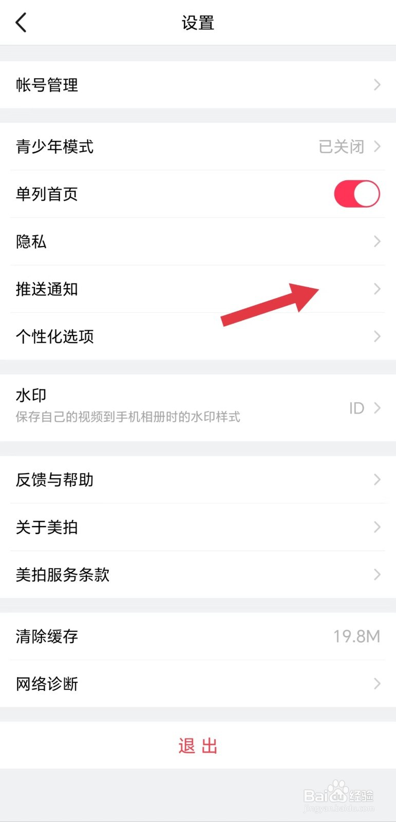 美拍怎么看接收推送通知