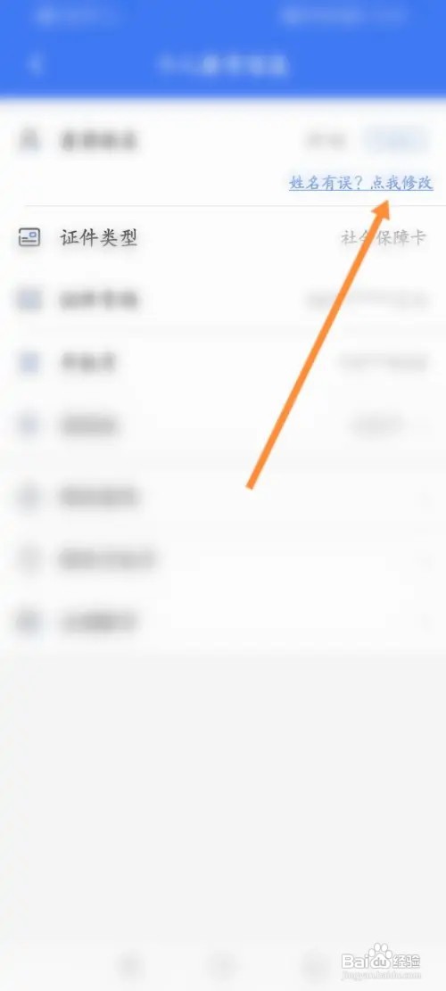 掌上12333如何修改个人名字