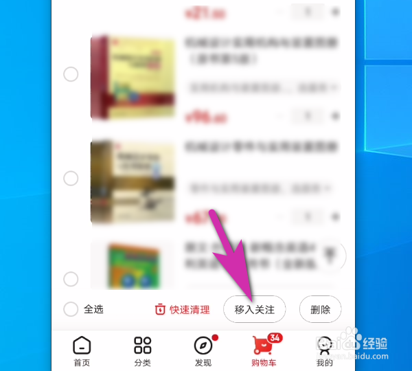 京东软件手机端怎么将商品移入关注