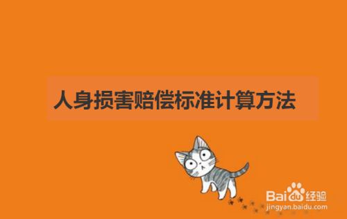 人身损害赔偿标准计算方法