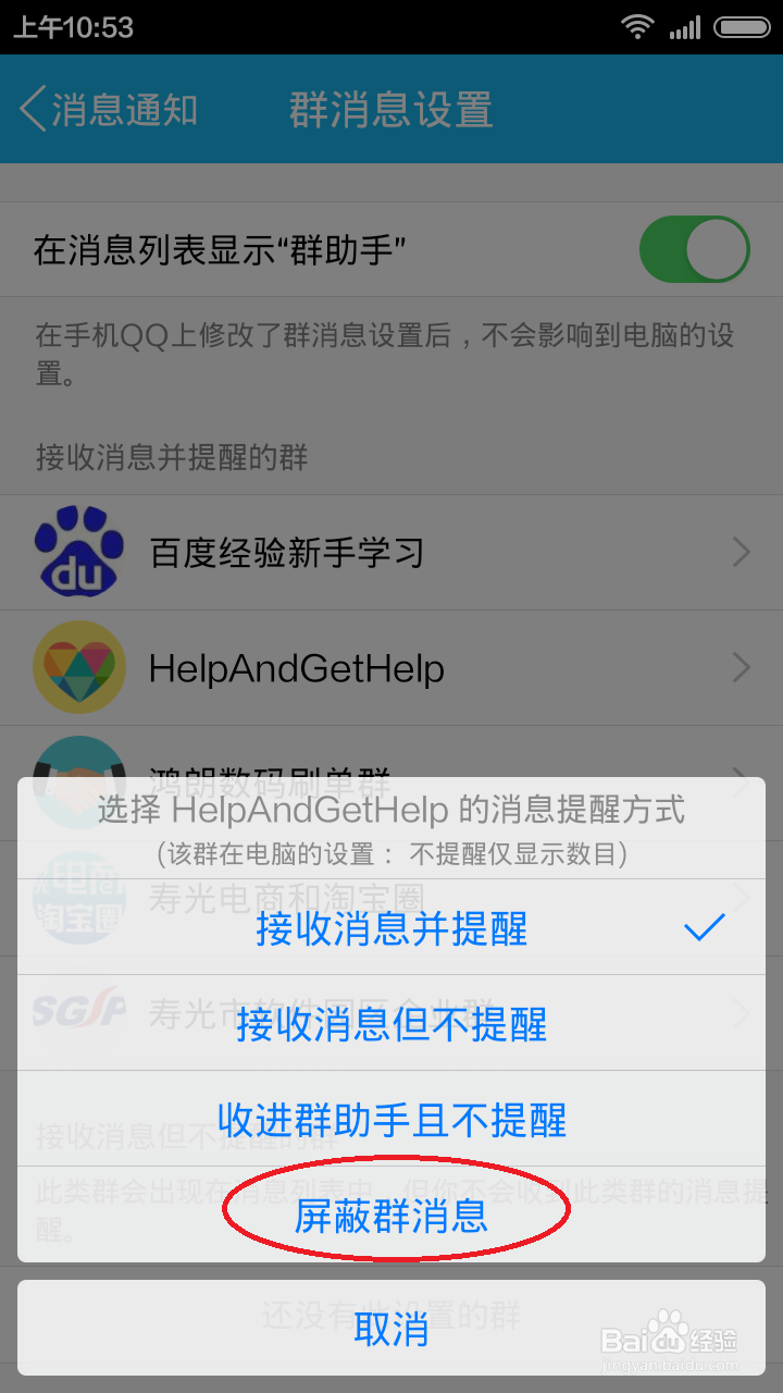 怎么屏蔽手机QQ群消息