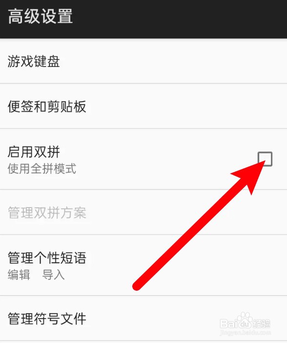 怎么设置启用百度输入法的双拼功能