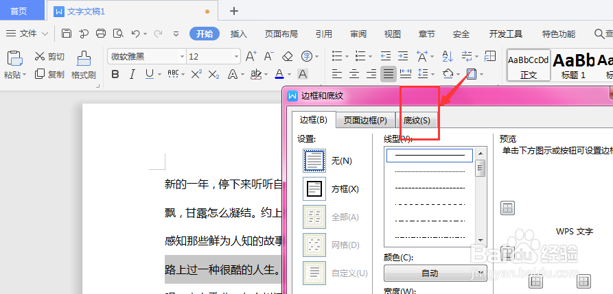 WPS文档中怎么给文字添加底纹