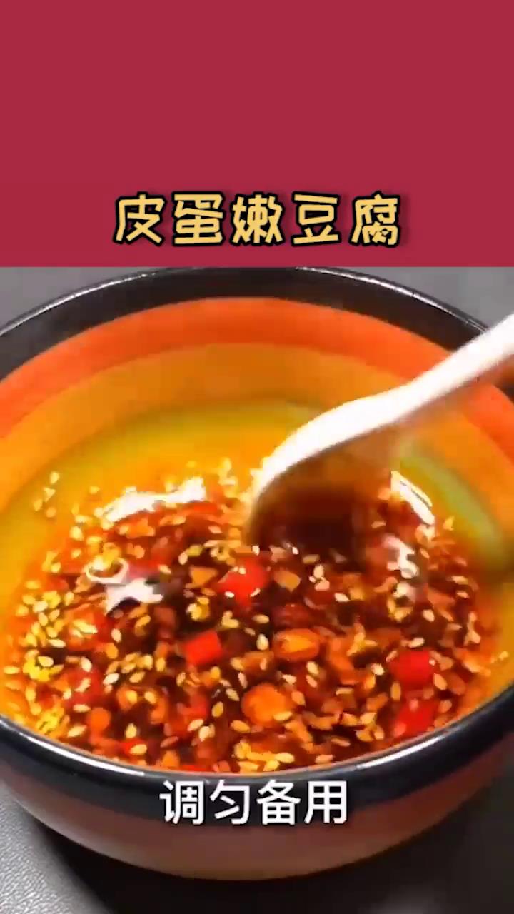 皮蛋嫩豆腐怎么做
