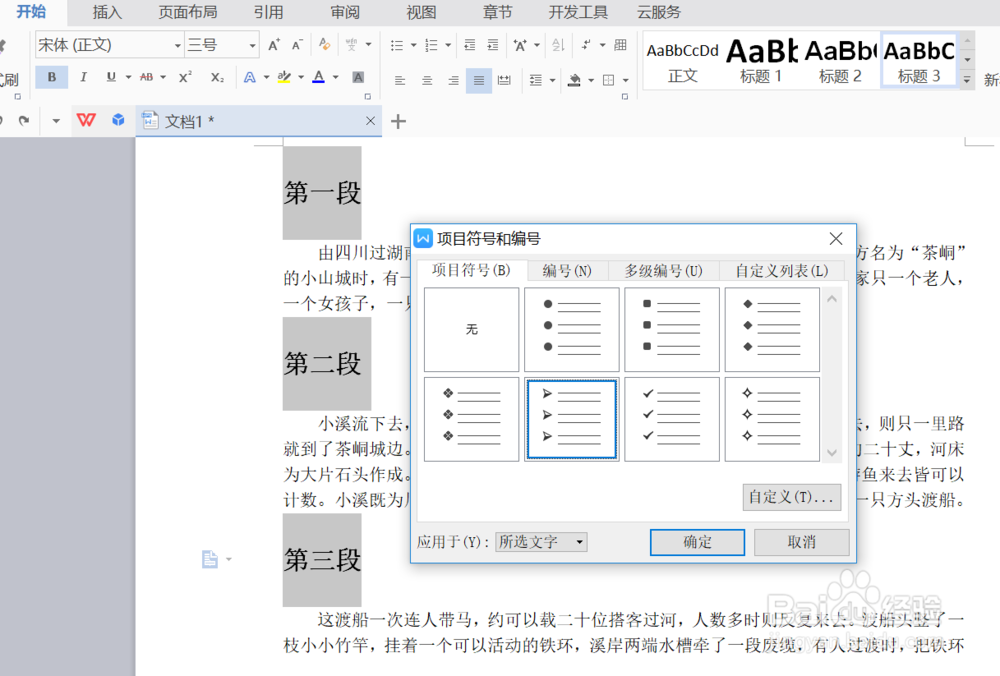 如何在WPS文字中使用自定义项目符号
