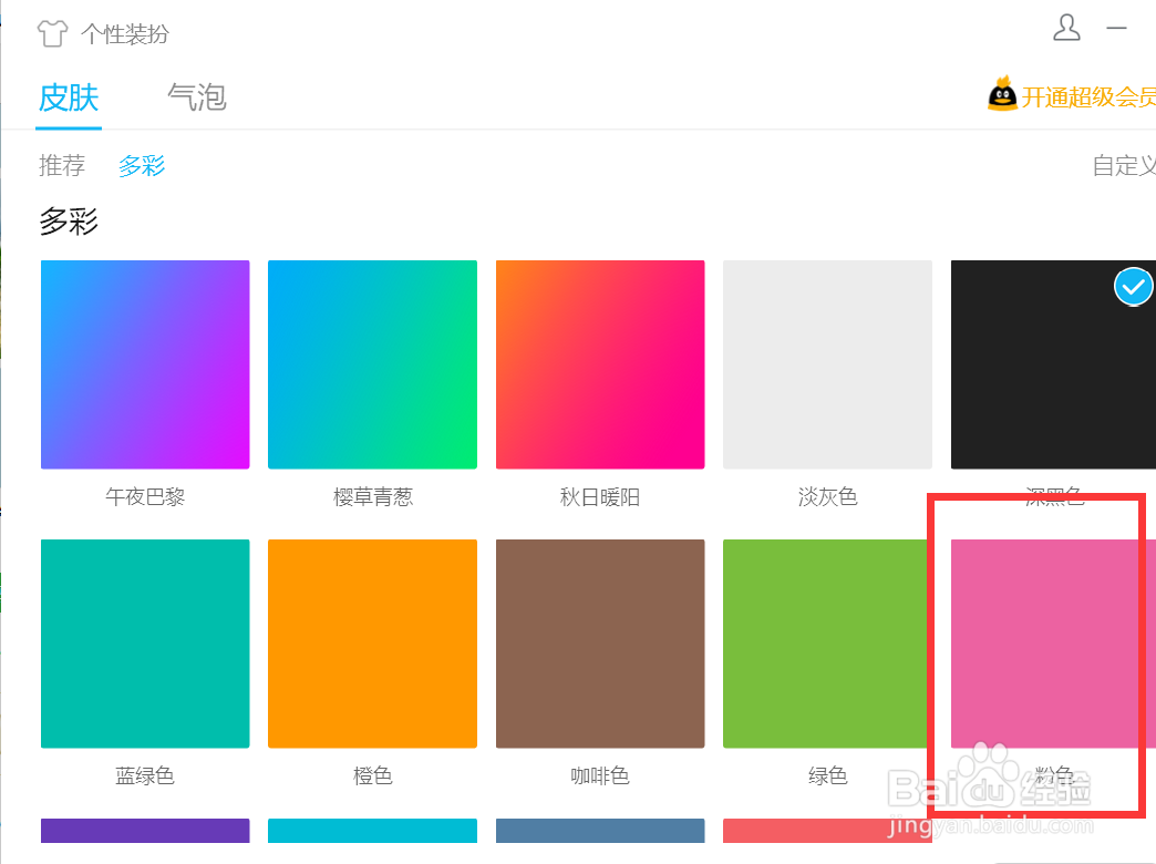 如何调整QQ肤色为粉色