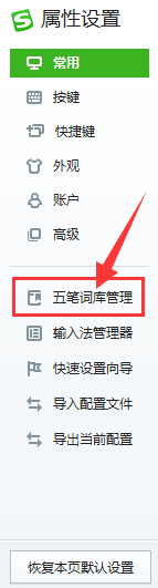 搜狗五笔如何立即更新所选细胞词库