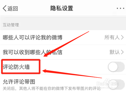 怎么打开微博app评论防火墙