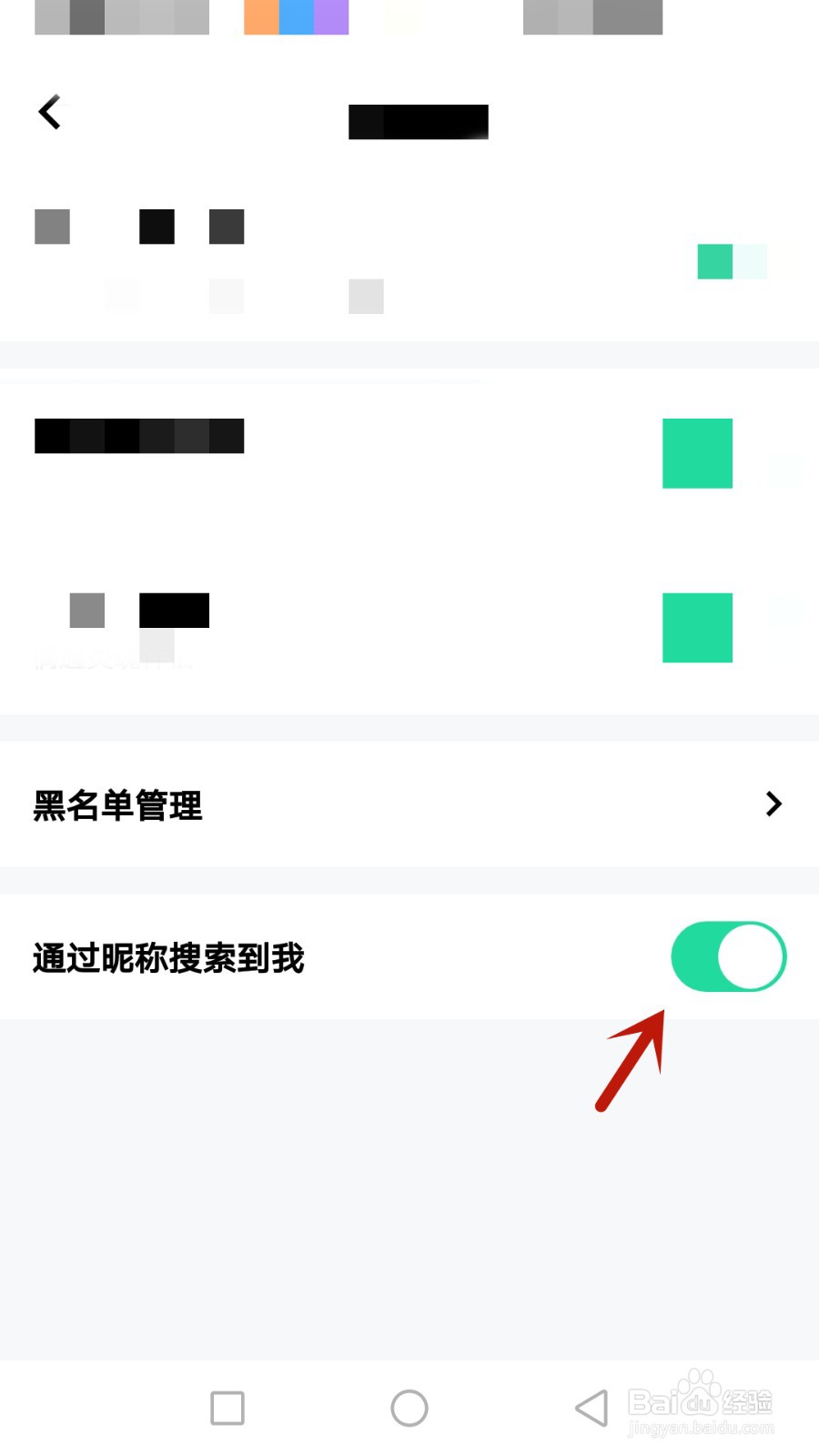 怎么允许现实连通过昵称搜索到我