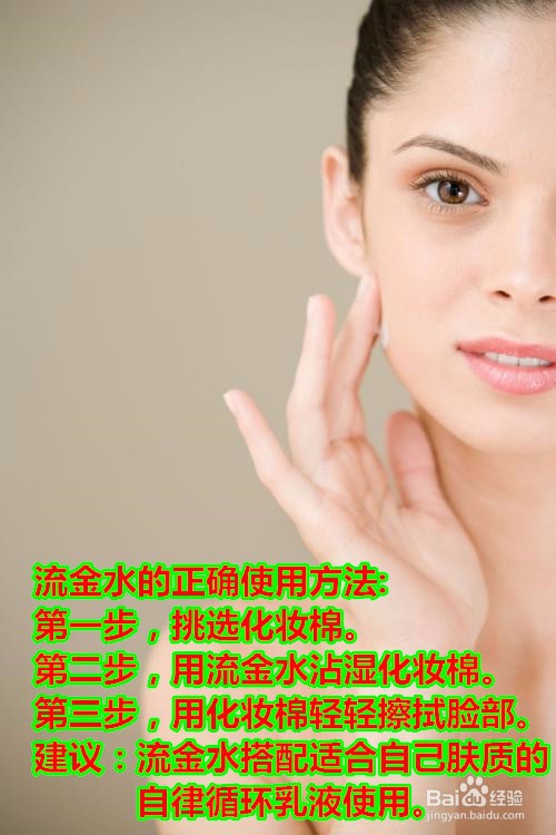 流金水的正确使用方法