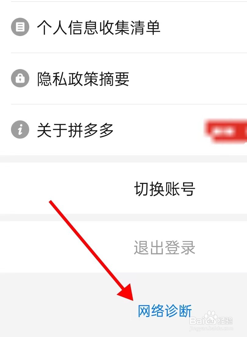 拼多多如何查找网络诊断