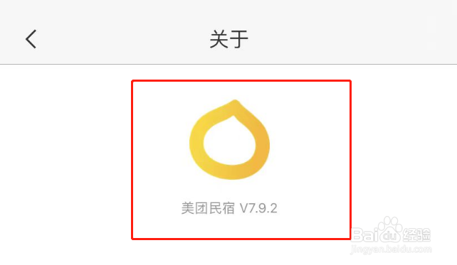 美团民宿APP软件版本号怎么查看