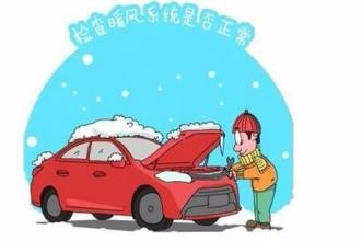 冬季常见汽车故障如何解决?