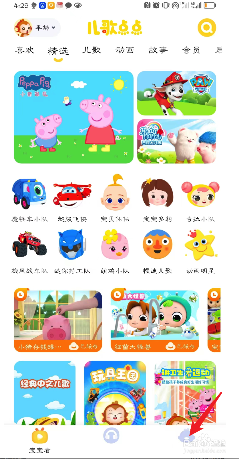 儿歌点点如何开启护眼模式