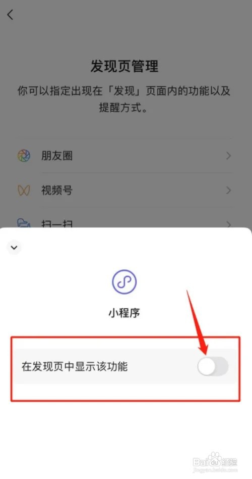 微信在哪关闭发现页小程序?