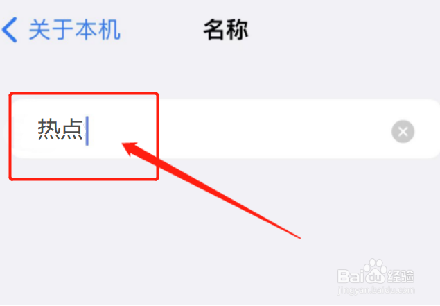 iphone改热点名字