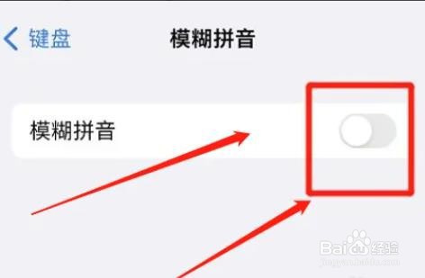 如何关闭苹果键盘模糊拼音功能?